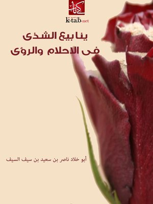 cover image of ينابيع الشذى فى الاحلام والرؤى
